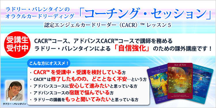 【最終募集 ～1/31】CACR™ レッスン５「コーチングセッション」
