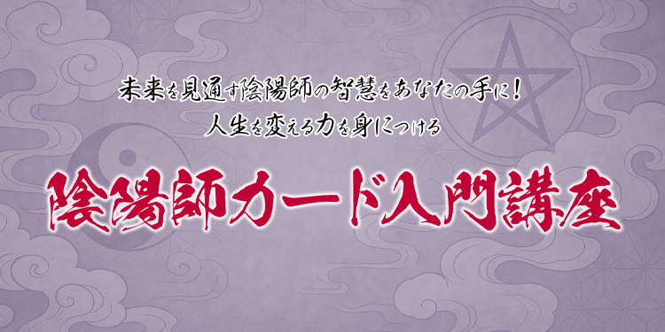 【アーカイブ版】陰陽師カード入門講座