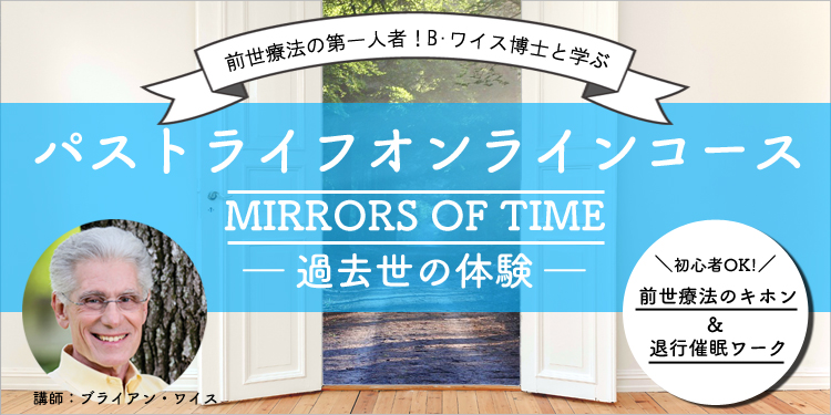 【最終募集 ～1/31】パストライフオンラインコース　Mirrors of Time ～過去世の体験～