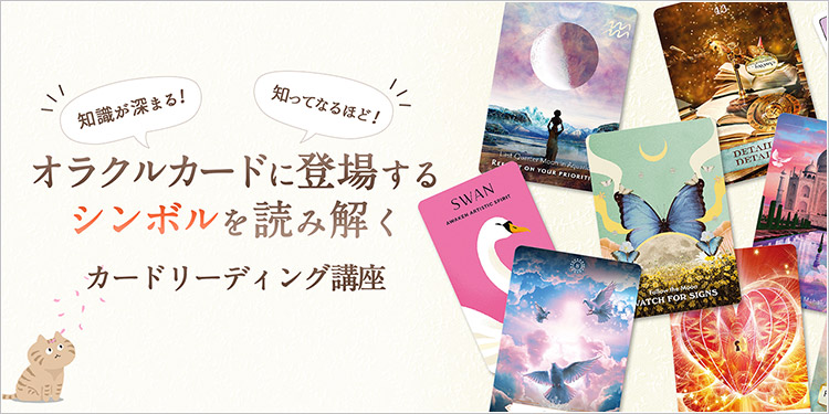 【新コース登場！】ライトワークスプレゼンツ「オラクルカードに登場するシンボルを読み解く」