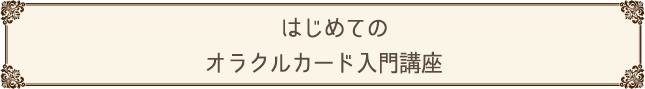 【アーカイブ配信】はじめてのオラクルカード入門講座（2025）
