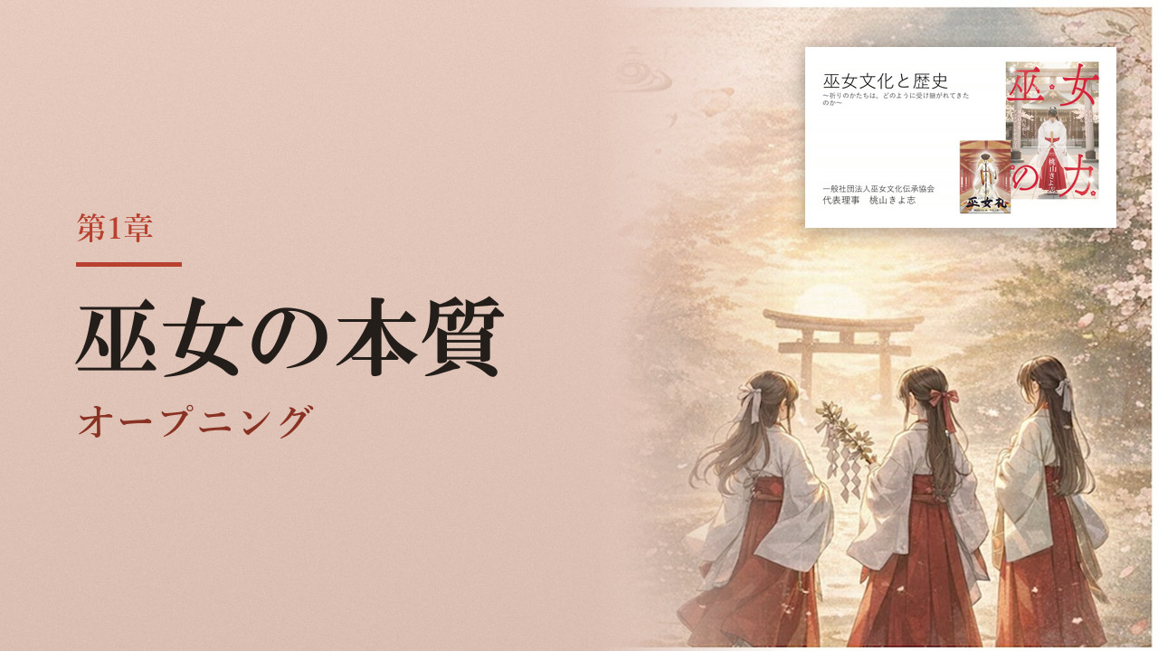 巫女文化と歴史 巫女文化と歴史