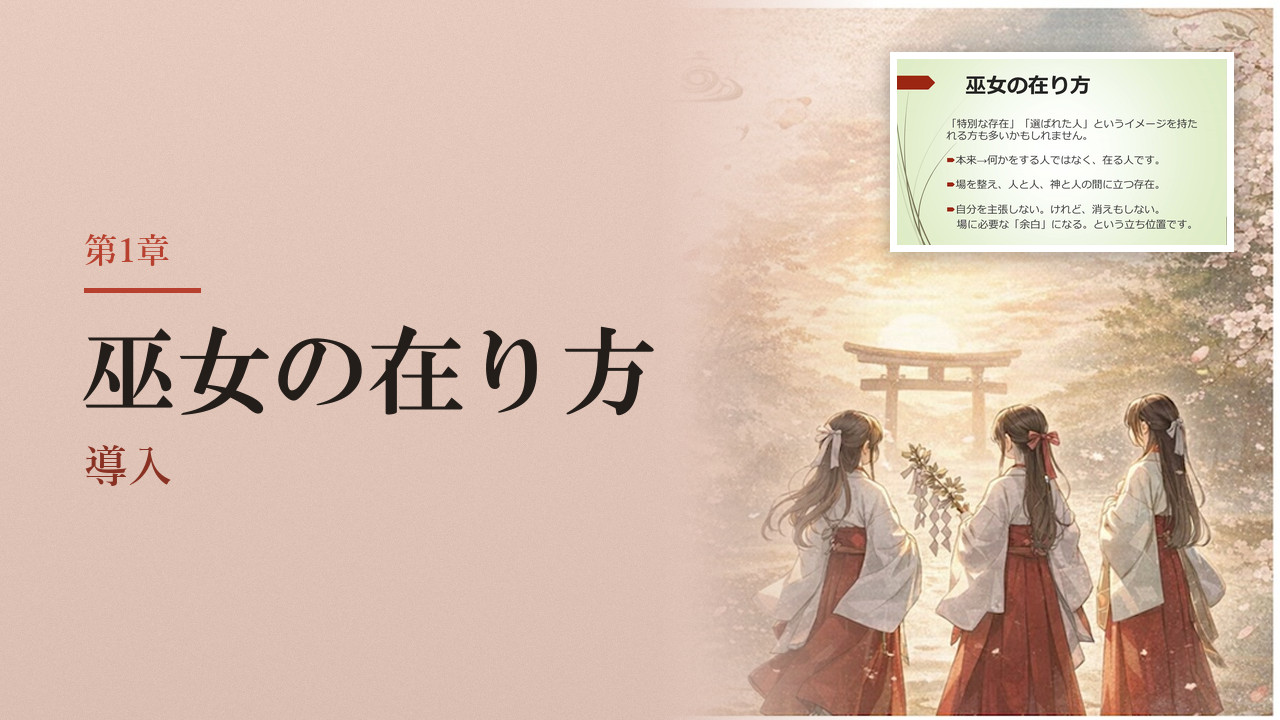 巫女の在り方と所作 巫女の在り方と所作